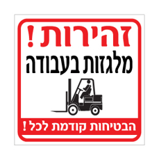 שלט - זהירות ! מלגזות בעבודה - הבטיחות קודמת לכל