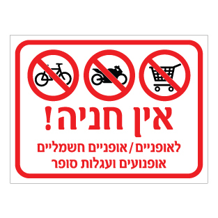 שלט אין חניה לאופניים אופנועים ועגלות סופר | שלטי איסור חניה | אוריון עיצובים שלטי בטיחות