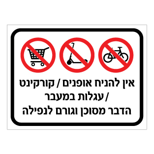 שלט אין להניח אופניים קורקינט ועגלות סופר | שלט בטיחות למעבר | אוריון עיצובים שלטי בטיחות