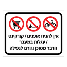 שלט אין להניח אופניים קורקינט ועגלות סופר | שלט בטיחות למעבר | אוריון עיצובים שלטי בטיחות