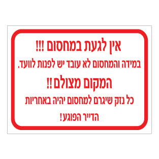 שלט אין לגעת במחסום | שלט חניון ואזהרה | אוריון עיצובים שלטי בטיחות
