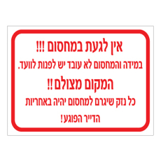 שלט אין לגעת במחסום | שלט חניון ואזהרה | אוריון עיצובים שלטי בטיחות