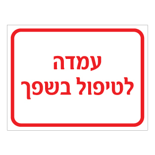 שלט עמדה לטיפול בשפך | שלט בטיחות חומרים מסוכנים | אוריון שלטי בטיחות