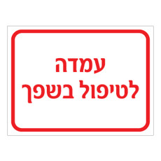 שלט עמדה לטיפול בשפך | שלט בטיחות חומרים מסוכנים | אוריון שלטי בטיחות