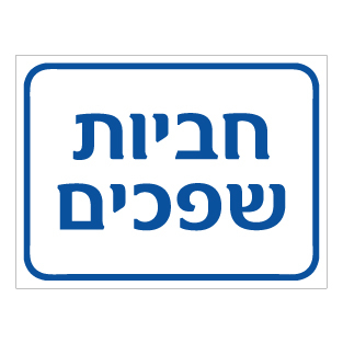 שלט חביות שפכים | שלט פסולת תעשייתית | אוריון שלטי בטיחות