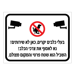 שלט בעלי כלבים כאן לא שירותים נא לאסוף צרכי הכלב | אוריון שלטי בטיחות