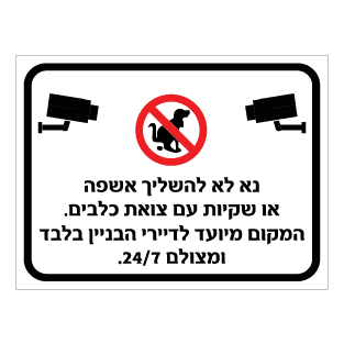 שלט אין להשליך אשפה או צואת כלבים | המקום מצולם 24/7 | אוריון שלטי בטיחות