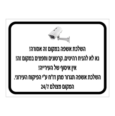 שלט השלכת אשפה אסורה אין להניח רהיטים וקרטונים | אוריון שלטי בטיחות