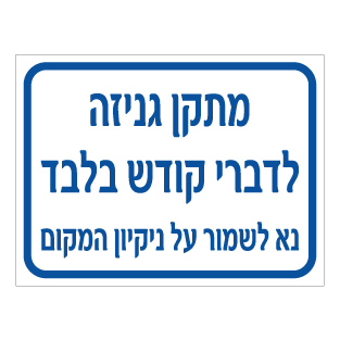 שלט מתקן גניזה לדברי קודש בלבד | אוריון עיצובים שלטי בטיחות