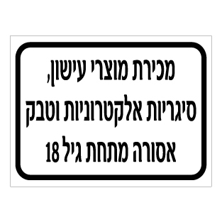 שלט מכירת מוצרי עישון אסורה מתחת לגיל 18 | אוריון שלטי בטיחות