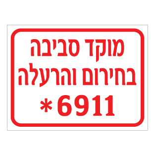 שלט מוקד סביבה בחירום והרעלה *6911 | שלט חירום | אוריון עיצובים שלטי בטיחות
