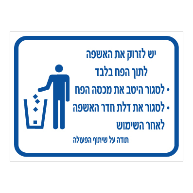 שלט הנחיות חדר אשפה לדיירים | שלט תברואה לבניין | אוריון עיצובים שלטי בטיחות
