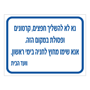שלט נא לא להשליך חפצים קרטונים ופסולת | שלט ניקיון וסדר | אוריון עיצובים שלטי בטיחות