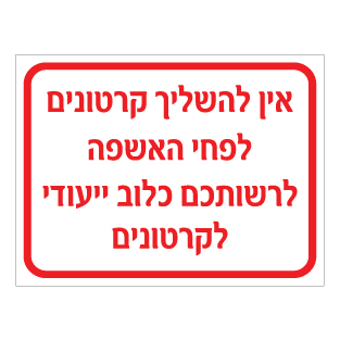 שלט נא להשליך קרטונים לפחי האשפה | כלוב קרטונים | אוריון עיצובים שלטי בטיחות