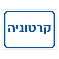 שלט קרטוניה | שלט מחזור קרטון | אוריון שלטי בטיחות