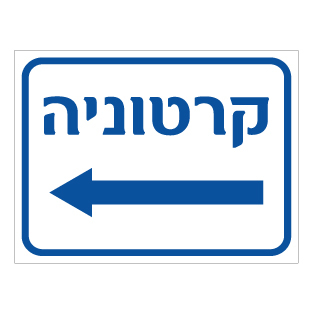 שלט קרטוניה חץ שמאלה | שלט מחזור קרטון | אוריון עיצובים שלטי בטיחות