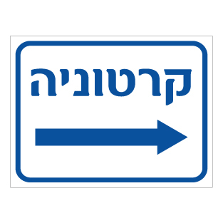 שלט קרטוניה חץ ימינה| שלט מחזור קרטון | אוריון עיצובים שלטי בטיחות