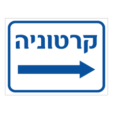 שלט קרטוניה חץ ימינה| שלט מחזור קרטון | אוריון עיצובים שלטי בטיחות