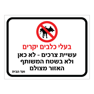 שלט בעלי כלבים יקרים עשיית צרכים אסורה | שלט לבעלי כלבים | אוריון שלטי בטיחות
