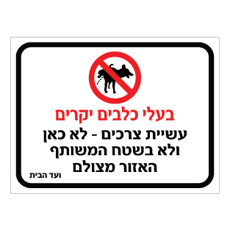 שלט בעלי כלבים יקרים עשיית צרכים אסורה | שלט לבעלי כלבים | אוריון שלטי בטיחות