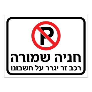 שלט חניה שמורה רכב זר יגרר על חשבונו | אוריון שלטי בטיחות
