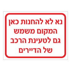 שלט נא לא להחנות כאן אזור טעינת רכב | אוריון שלטי בטיחות