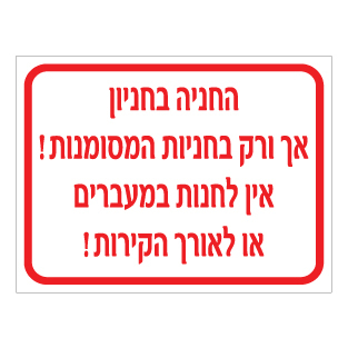 שלט החניה אך ורק בחניות המסומנות | אין לחנות במעברים | אוריון שלטי בטיחות