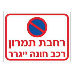 שלט רחבת תמרון רכב חונה יגרר | שלט איסור חניה | אוריון שלטי בטיחות