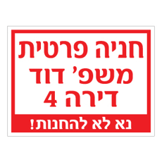 שלט חניה פרטית רחוב ומספר דירה | נא לא להחנות | אוריון שלטי בטיחות