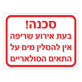 שלט אין להסלין מים על תאים סולאריים בעת שריפה | אוריון שלטי בטיחות