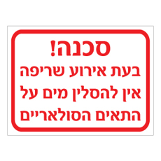 שלט אין להסלין מים על תאים סולאריים בעת שריפה | אוריון שלטי בטיחות