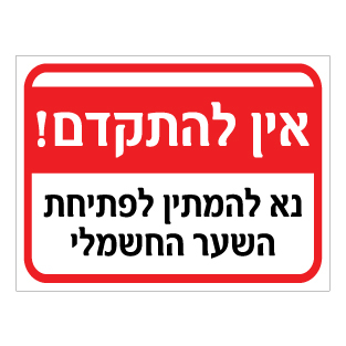 שלט אין להתקדם נא להמתין לפתיחת השער החשמלי | שלט תנועה ובטיחות | אוריון שלטי בטיחות