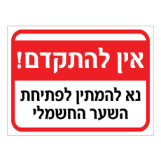 שלט אין להתקדם נא להמתין לפתיחת השער החשמלי | שלט תנועה ובטיחות | אוריון שלטי בטיחות