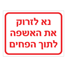 שלט נא לזרוק את האשפה לתוך הפחים | שלט ניקיון | אוריון שלטי בטיחות