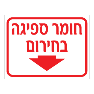 שלט חומר ספיגה בחירום | שלט ערכת ספיגה | אוריון שלטי בטיחות