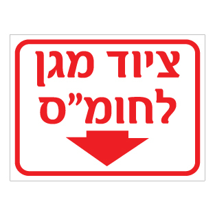 שלט ציוד מגן לחומ״ס | שלט PPE לחומרים מסוכנים | אוריון שלטי בטיחות