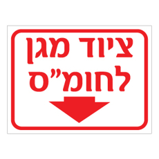 שלט ציוד מגן לחומ״ס | שלט PPE לחומרים מסוכנים | אוריון שלטי בטיחות