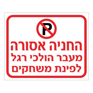 שלט החניה אסורה מעבר הולכי רגל לפינת משחקים | אוריון שלטי בטיחות