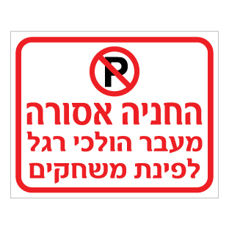 שלט החניה אסורה מעבר הולכי רגל לפינת משחקים | אוריון שלטי בטיחות