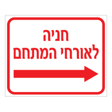 שלט חניה לאורחי המתחם חץ ימינה | שלט הכוונה לחניה | אוריון שלטי בטיחות