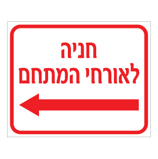שלט חניה לאורחי המתחם חץ שמאלה | שלט הכוונה לחניה | אוריון שלטי בטיחות