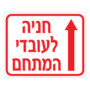 שלט חניה לעובדי המתחם | שלט חניה לעובדים | אוריון שלטי בטיחות