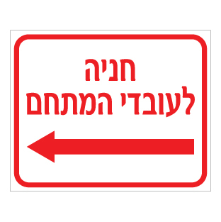שלט חניה לעובדי המתחם חץ שמאלה | שלט הכוונה לחניה | אוריון עיצובים שלטי בטיחות