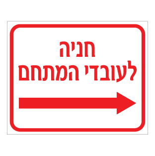 שלט חניה לעובדי המתחם חץ ימינה | שלט הכוונה לחניה | אוריון עיצובים שלטי בטיחות