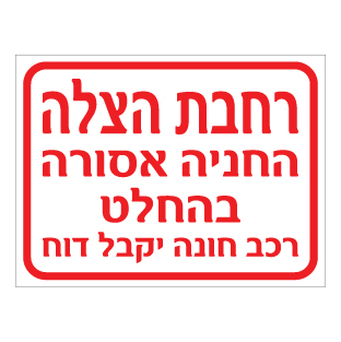 שלט רחבת הצלה החניה אסורה בהחלט | שלט אזור הצלה | אוריון עיצובים שלטי בטיחות