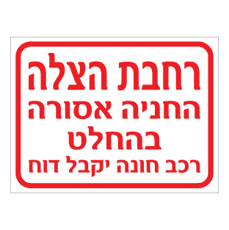 שלט רחבת הצלה החניה אסורה בהחלט | שלט אזור הצלה | אוריון עיצובים שלטי בטיחות