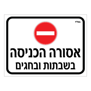 שלט אסורה הכניסה בשבתות ובחגים | שלט איסור כניסה | אוריון שלטי בטיחות
