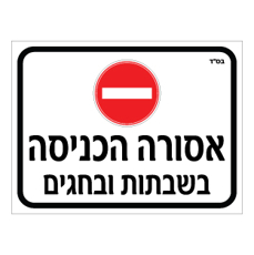 שלט אסורה הכניסה בשבתות ובחגים | שלט איסור כניסה | אוריון שלטי בטיחות
