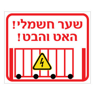 שלט שער חשמלי האט והבט | שלט אזהרה לחניון | אוריון שלטי בטיחות