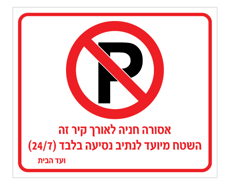 שלט אסורה חניה לאורך קיר זה | נתיב נסיעה בלבד | אוריון עיצובים שלטי בטיחות